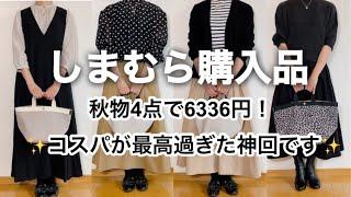 【50代ファッション】しまむらで初秋物を4点ご紹介コスパが最高過ぎた神回