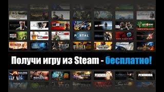 Бесплатные ключи Steam!!!!! ХАЛЯВА FREEE!!!!!!!!!!