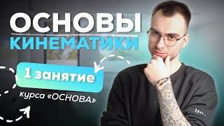 Основы кинематики. Равномерное движение | Физика ЕГЭ 2025 | EGE hub | Влад Кельвин