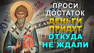 ПРОСИ ДОСТАТОК, ДЕНЬГИ ПРИДУТ ОТКУДА НЕ ЖДАЛИ! Молитва Спиридону Тримифунтскому