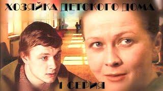 Хозяйка детского дома. Серия 1. Художественный фильм @SMOTRIM_KULTURA