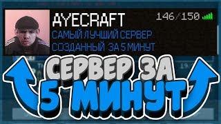 КАК СОЗДАТЬ СЕРВЕР В МАЙНКРАФТ ЗА 5 МИНУТ | СВОЙ СЕРВЕР МАЙНКРАФТ БЕСПЛАТНО В 2020 ГОДУ