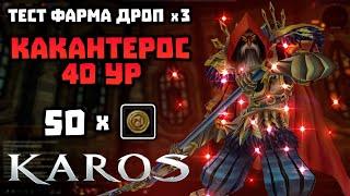 40-Какантерос 50 траев дроп х3 (っ˘ڡ˘ς) | Оно того стоит? | Karos