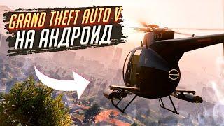 УРА!!! ГТА 5 ВЫШЕЛ НА АНДРОИД!? / Большая Карта в GTA V Mobile