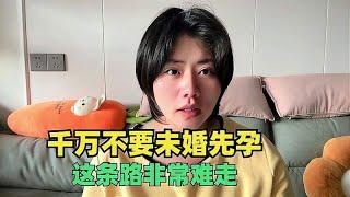 亲身经历告诫所有女孩子们，千万不要未婚先孕，这条路非常难走