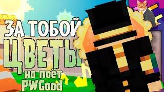 ЗА ТОБОЙ ЦВЕТЫ, Но поёт PWGood(пугод)