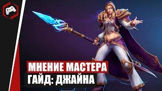 МНЕНИЕ МАСТЕРА #242 «Anmissem» (Гайд - Джайна) | Heroes of the Storm