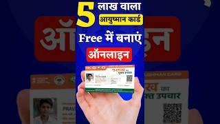 Ayushman Card Banaye Free में 5 लाख ले #Ayushman_Card_Banaye_Free #ayushman_card_news #etc_update