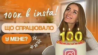 Рішення, які змінили все! Мій шлях до 100к в Instagram