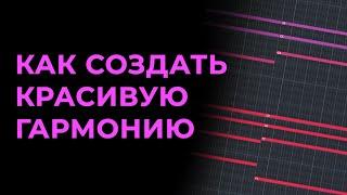 Как создать красивую гармонию. Как написать мелодию.