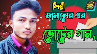 ভোটের গান | হল্যা | শিল্পী জামাল | Shilpi Jamal | new ancholik song | #ctg_song- Sd Kamal Official