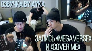 [Русская озвучка by Ayka] Stray Kids "樂-STAR" Запись | MEGAVERSE, 가려줘(Cover Me)