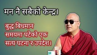 मन नै सबैको केन्द्र। बुद्ध बिधमान समयमा घटेको एक सत्य घटना र उपदेश।