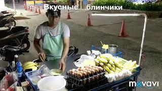 УЛИЧНАЯ ЕДА В ТАЙЛАНДЕ