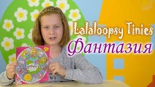 Lalaloopsy Tinies Фантазия: обзор игрового набора