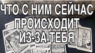 ЧТО С НИМ СЕЙЧАС ПРОИСХОДИТ ИЗ ЗА ВАС️ ТАРО РАСКЛАД