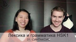 01. HSK1 блиц-урок китайского языка с носителем / Синтаксис