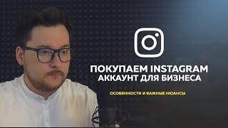 Где и как покупать готовый Инстаграм аккаунт. Советы, нюансы при покупке Instagram аккаунта.