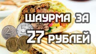 ВКУСНАЯ ШАУРМА ЗА 27 РУБЛЕЙ