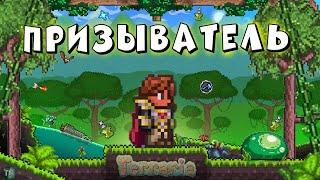 Полное прохождение Terraria за призывателя! СХЕМА ЗА ПРИЗЫВАТЕЛЯ!