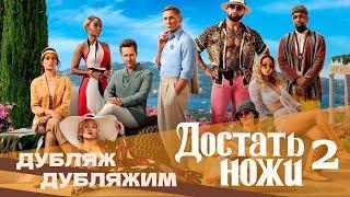 Достать ножи 2: Стеклянная луковица (фрагмент)