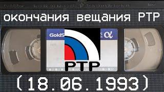 окончания вещания РТР (18.06.1993)