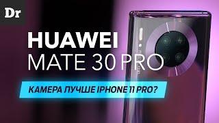 ОБЗОР Huawei MATE 30 Pro: самый заряженный Android