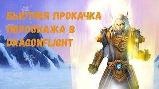 Как быстро прокачать персонажа в World of Warcraft: Dragonflight #dragonflight