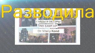 Развод на дом с помощью фейка [Samp-rp 15 сервер]