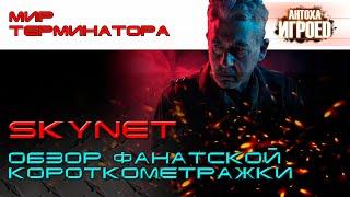 Skynet. Обзор короткометражного фан-фильма. [ИГРОЕД]