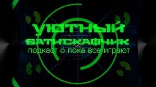 Подкаст о "Пока все играют" - "Уютный батискафчик"