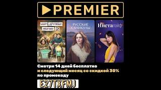 PREMIER — 14 дней подписки бесплатно + 30% скидка на первое продление по промокоду, для всех.