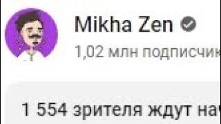 1 у Михи Дзена + стрим.