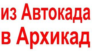 Из Автокада в Архикад вставить чертеж. Как открыть файл ДВГ DWG в Архикаде.