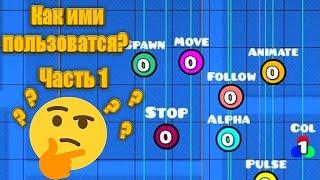 Как пользоваться триггерами в Geometry dash часть 1.