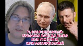 П.СКОРОБОГАТЫЙ: Почти все военные решения России обосновывались политической целесообразностью