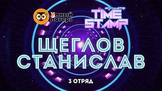 ЛЕТО, 2021 :: ТРЕТЬЯ СМЕНА / Шоу талантов «Time stamp» - Щеглов Станислав