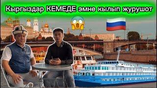 МОСКВАДА сонун ЭС АЛУУ КЕМЕДЕ!!!