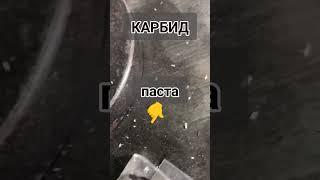 Качество реза лучше с пастой! #avtoaibolit