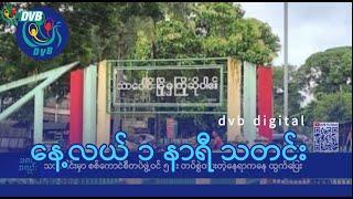 DVB Digital နေ့လယ် ၁ နာရီ သတင်း (၁၃ ရက် မတ်လ ၂၀၂၅)