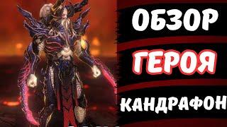 КАНДРАФОНУ НУЖЕН РЕБАЛАНС!!! ОБЗОР ГЕРОЯ В RAID SHADOW LEGENDS.