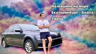 НА МАШИНЕ НА МОРЕ || Екатеринбург - Анапа 1 день