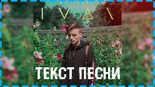 IVAN - My Heart | Перевод песни | Текст песни | Ивангай