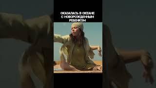 Фильм《В никуда》2023 #кино #фильмы  #шортс #киношортс #shorts