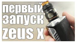 [Первый запуск] ▲▼ Zeus X rta - так ли сложен в укладке?