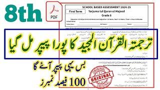 Class 8 Tarjuma Tul Quran Ul Majeed Paper School Based Assessment 2024 |SBA First Term paper 8 Class