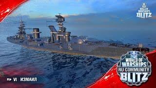 World of Warships Blitz | Измаил - первый взгляд/обзор, анонс стрима