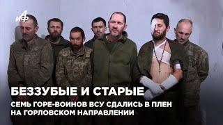 Беззубые и старые. Семь горе-воинов ВСУ сдались в плен на Горловском направлении