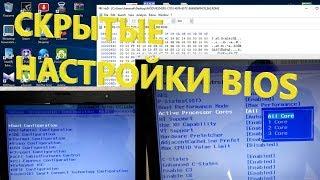 СКРЫТЫЕ НАСТРОЙКИ BIOS LENOVO G580 / РАЗБЛОКИРОВКА BIOS / OVERLOCKING BIOS