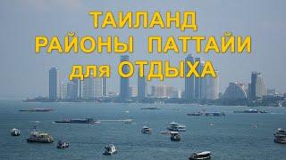 Таиланд. Районы города Паттайя для отдыха.